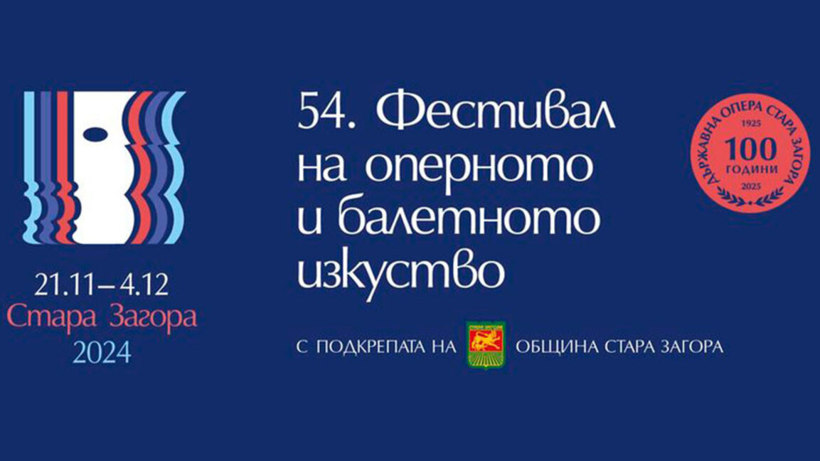 Стара Загора отново кани на Фестивал всички почитатели на операта и балета