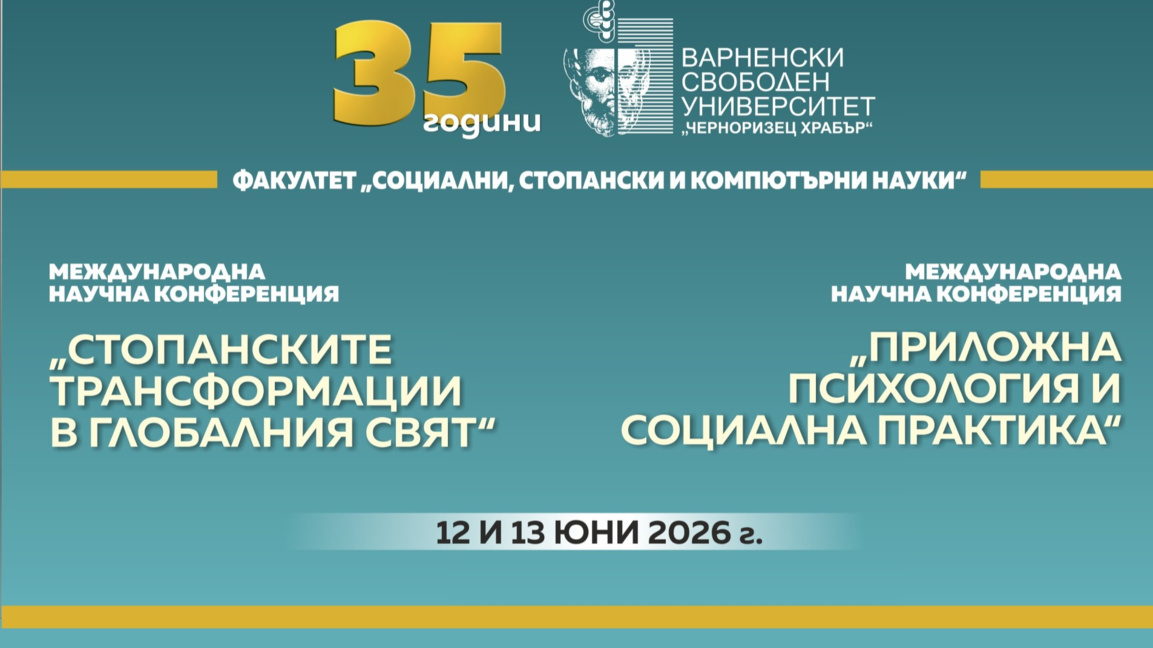 Учени участват в международни форуми на Варненския свободен университет