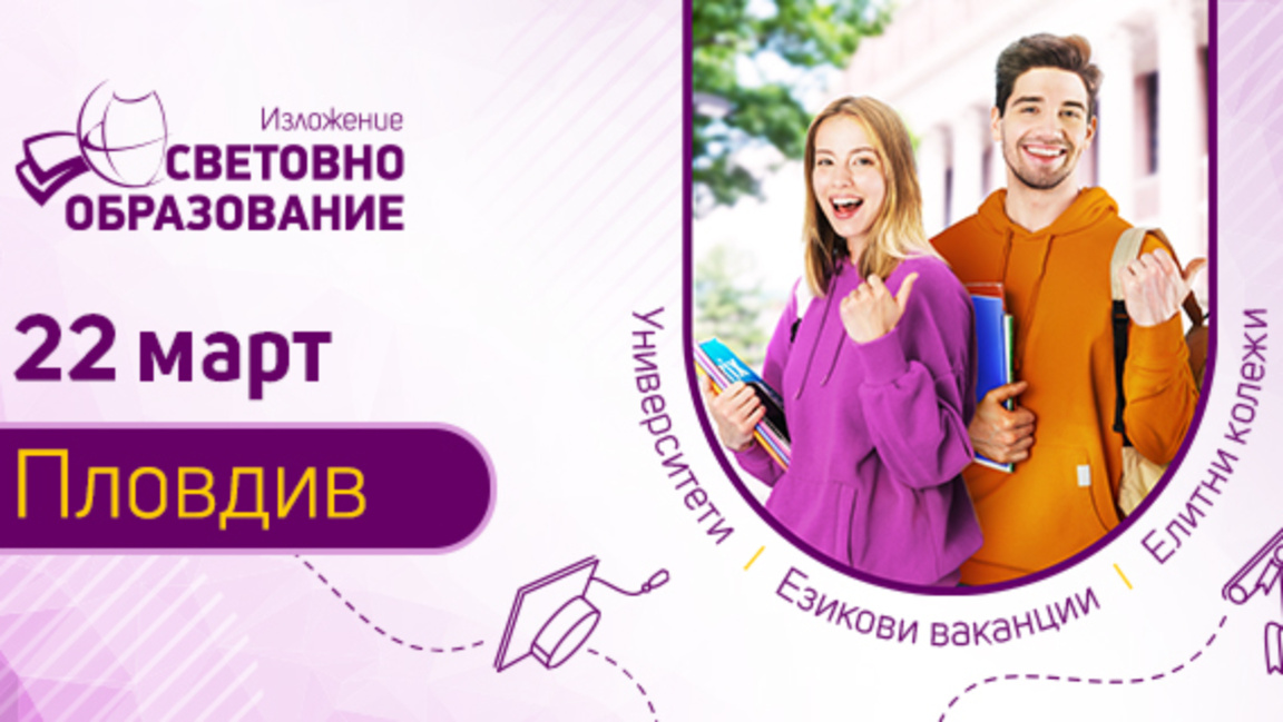 Изложението "Световно образование" днес е в Пловдив