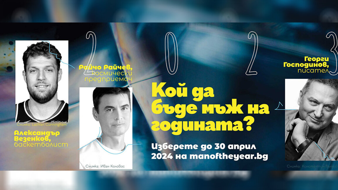 Бугарска бира „Мушкарца године 2023”