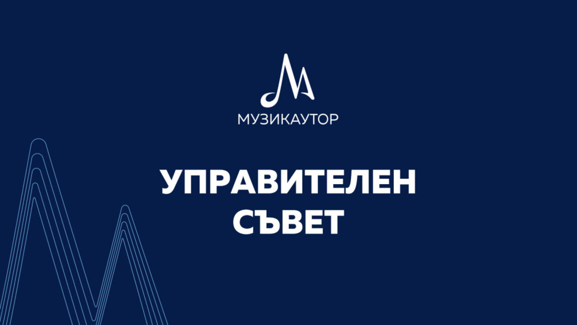 "Музикаутор" с отворено писмо до министъра на културата Найден Тодоров