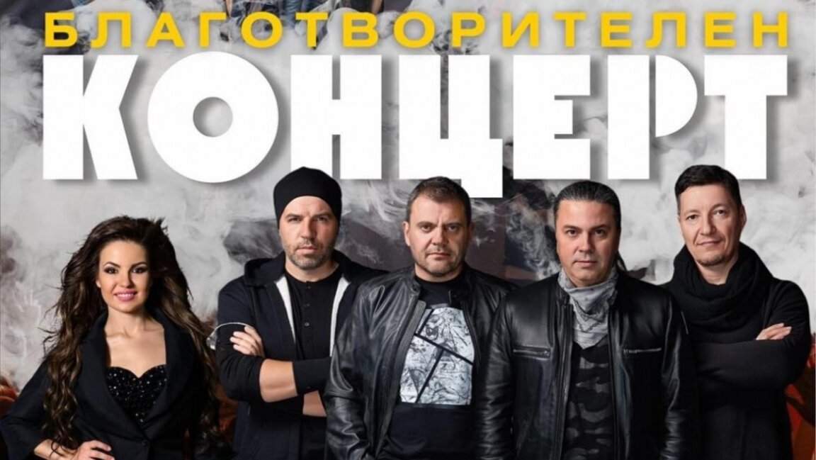 Отменен е благотворителен концерт