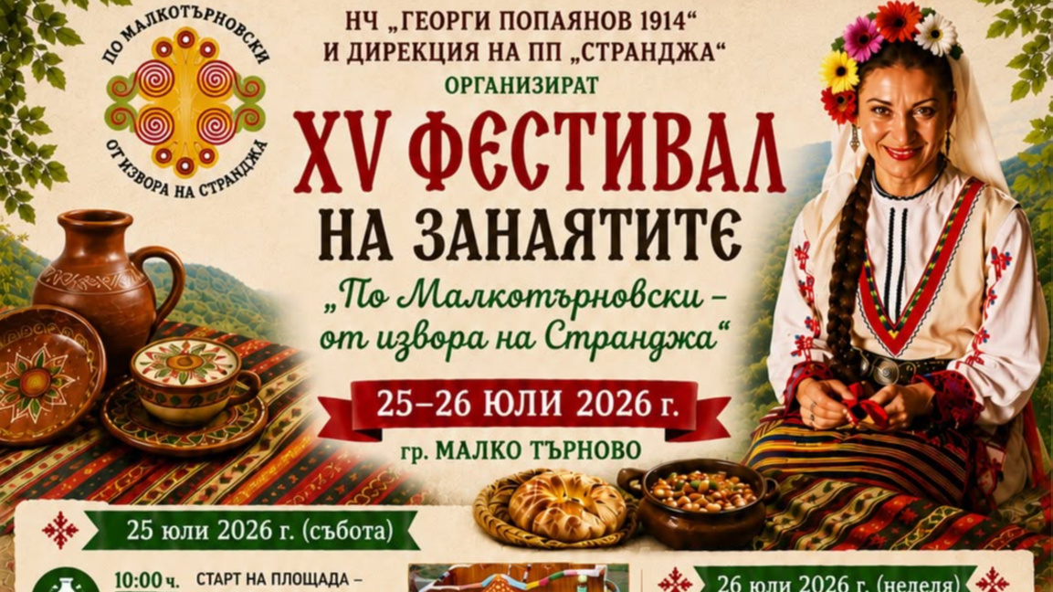В Малко Търново канят на 15-ото издание на Фестивала на занаятите 