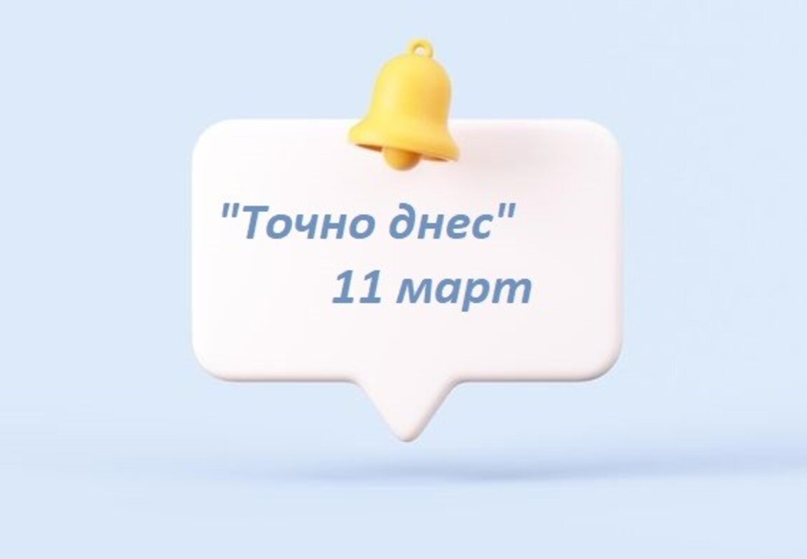 "Точно днес" - творци и промени