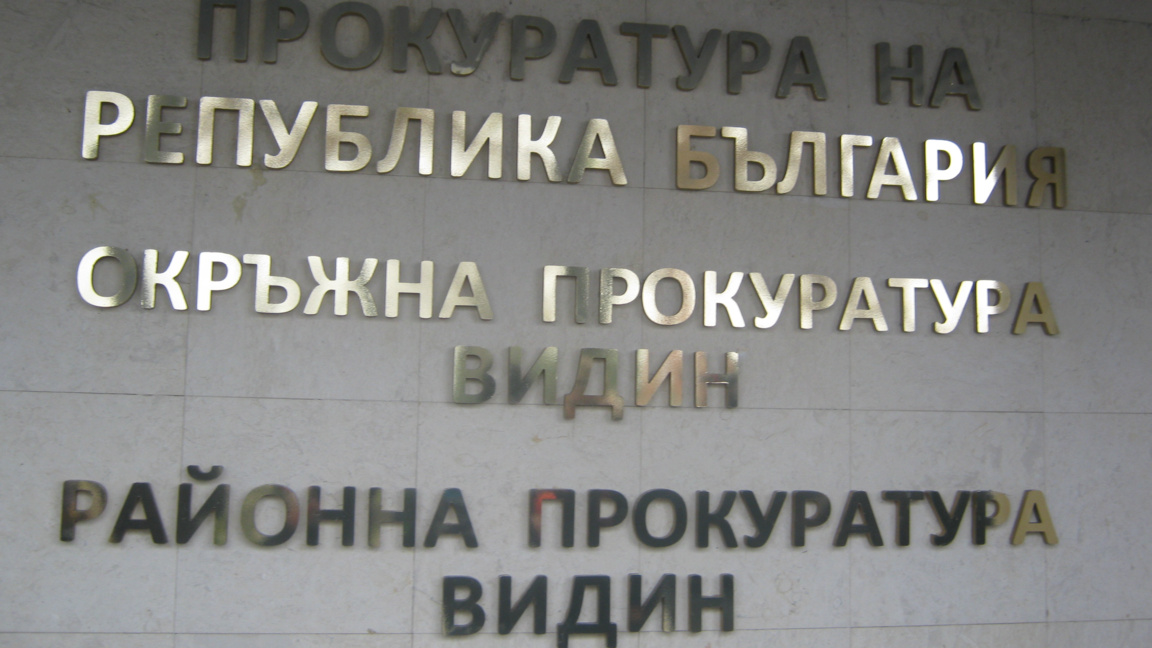 Прокуратурата започва работа по случая с побоя във видинска дискотека