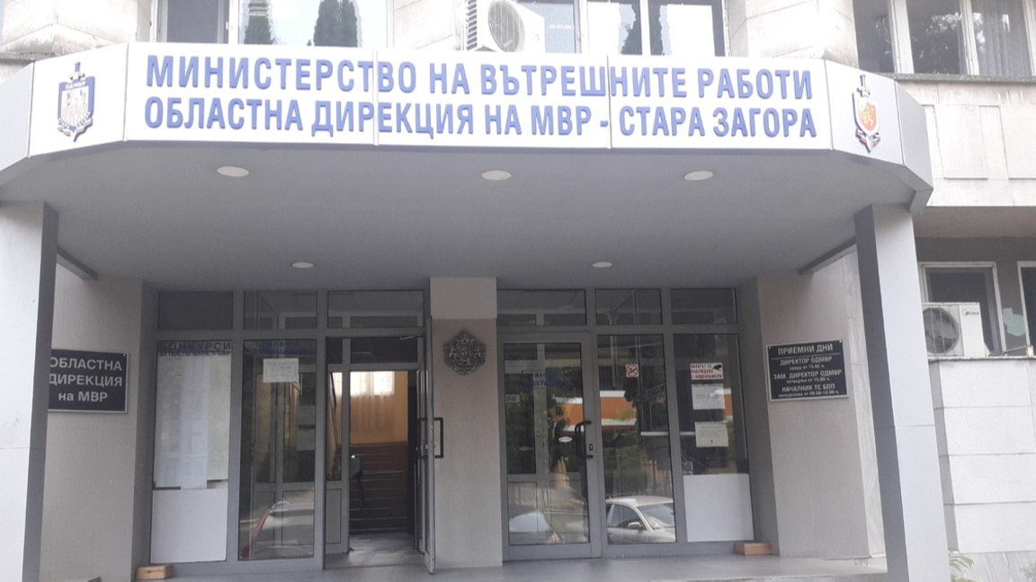 ОД МВР Стара Загора