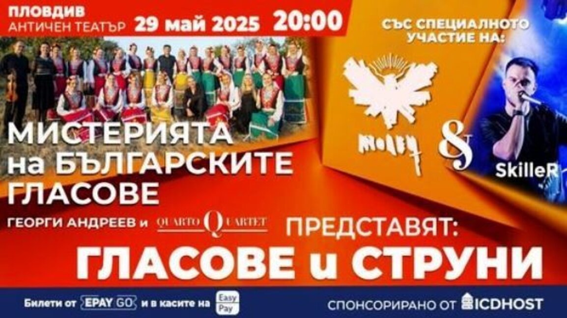 Фолклор и класика в „Гласове и струни“ на Античния театър