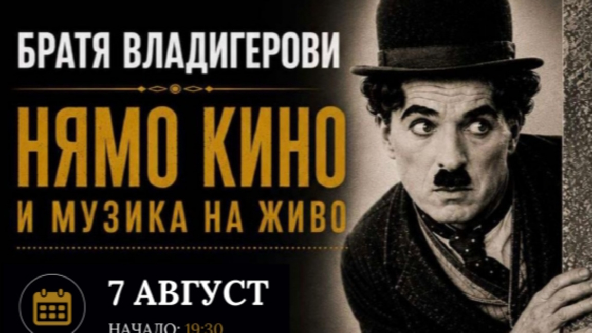 Нямо кино и музика на живо с братя Владигерови във Варна