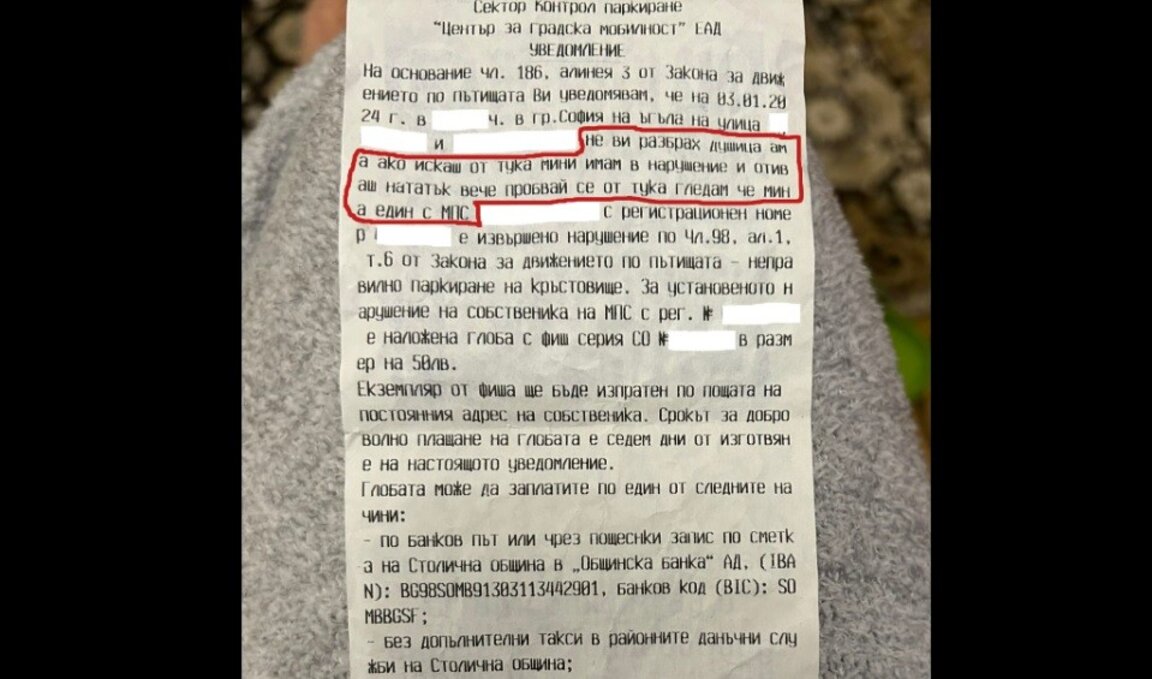 Глоба ли? Обяснение в любов ли? Гаф на Центъра за градска мобилност на София
