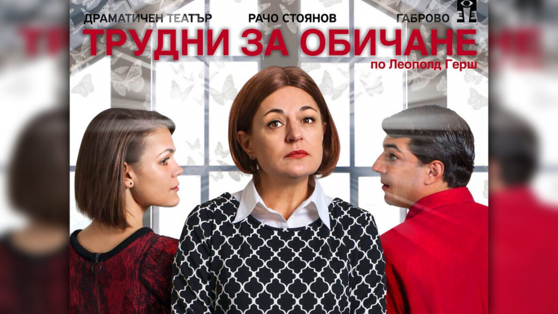 Мария Сапунджиева гостува в Бургас с комедията „Трудни за обичане“