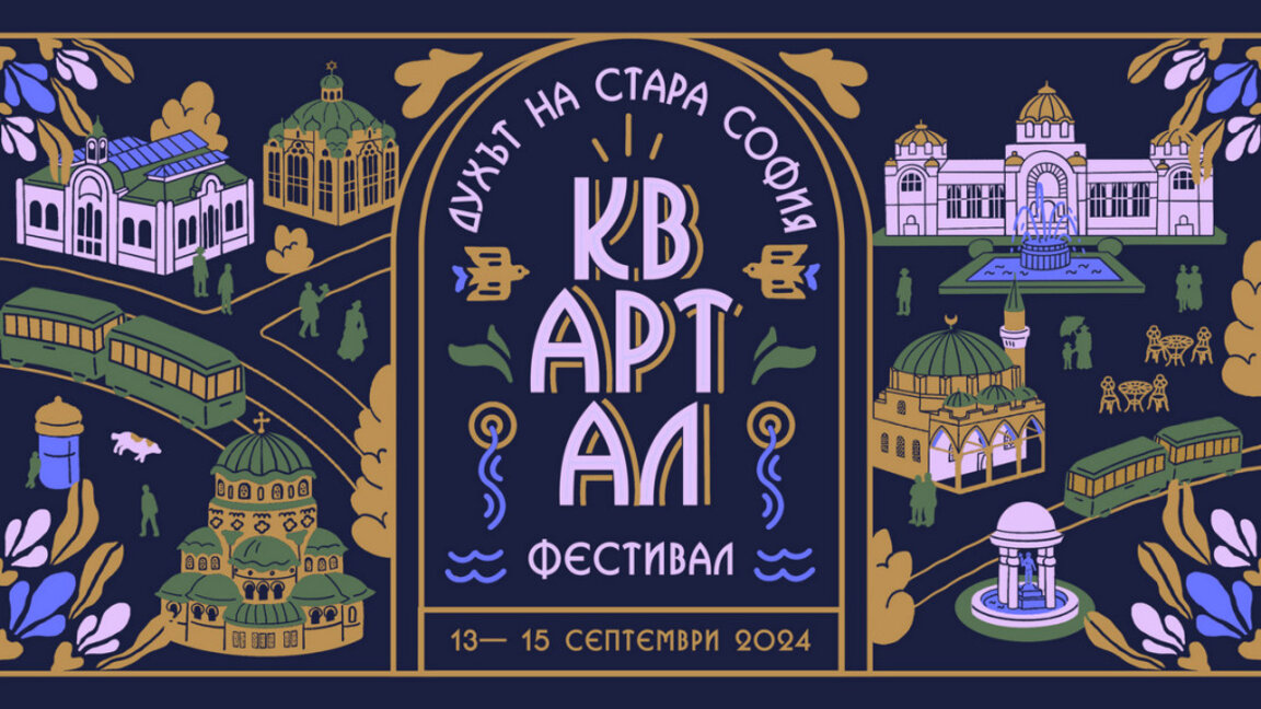 Мартина Стефанова: Чрез събитията на квАРТал  освобождаваме софийския център за хората