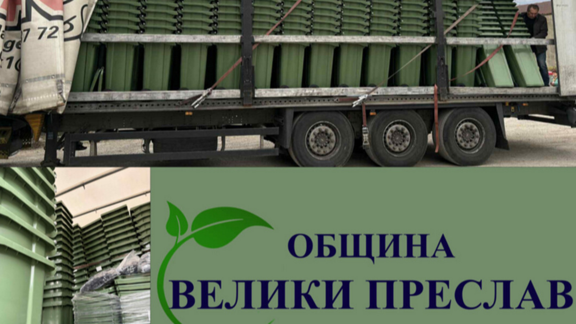 Таксата за смет във Велики Преслав не се вдига 