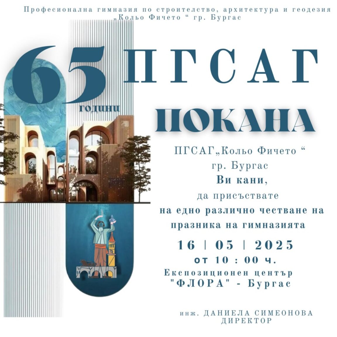 Строителната гимназия в Бургас отбелязва 65 години от създаването си
