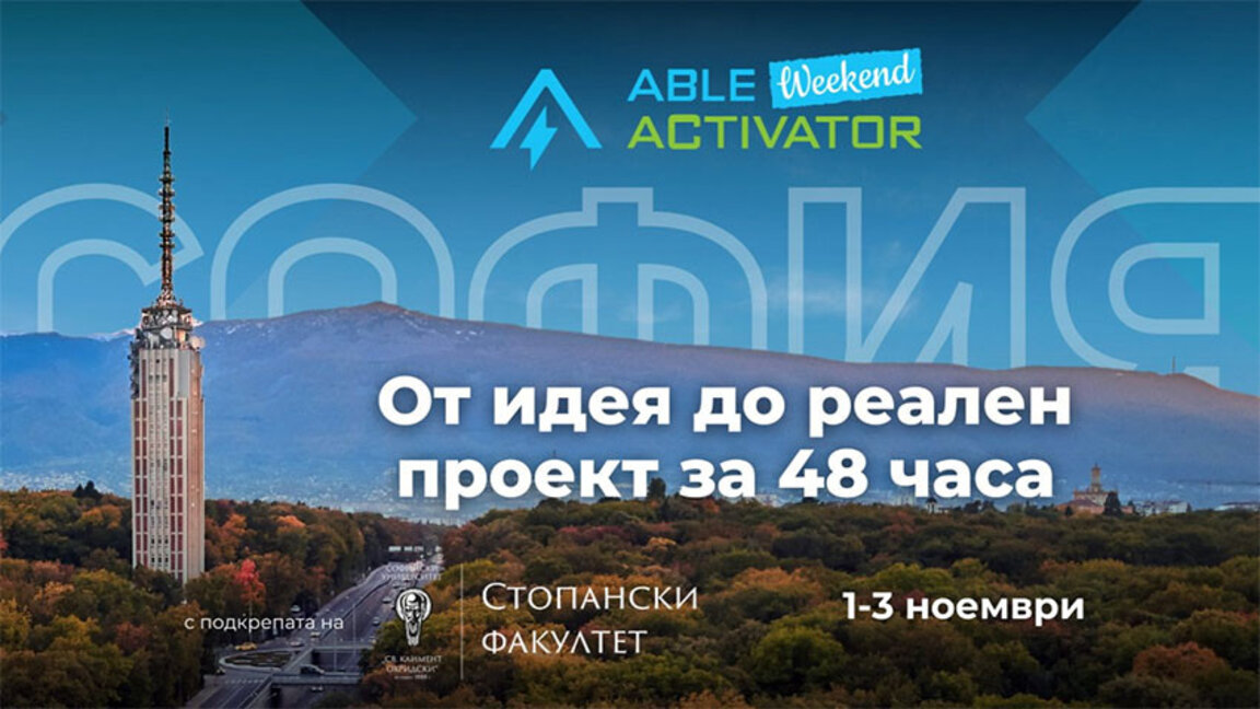 От идея до реален проект за 48 часа - младите ще покажат как се прави