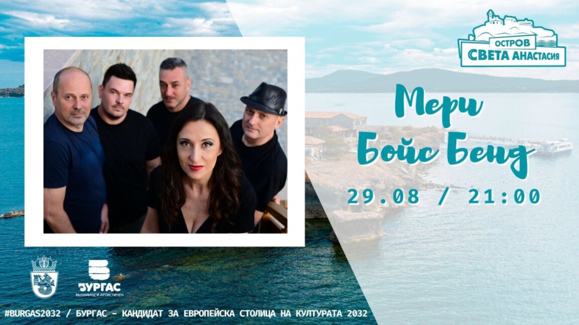 „Мери Бойс Бенд“ с концерт на остров Света Анастасия края на август