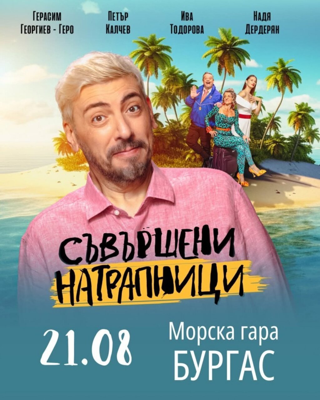 "Съвършени натрапници" на сцена под звездите на Морската гара