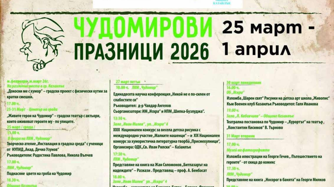 13 доклада събра научната конференция за Чудомир