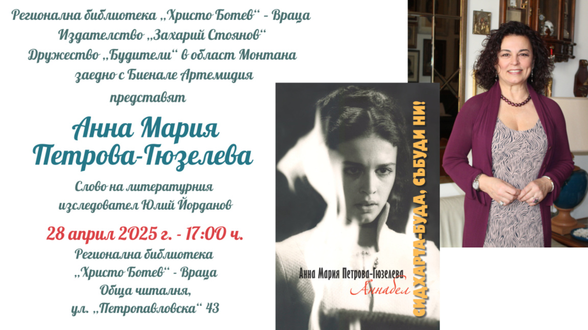 Във Враца представят новата стихосбирка на Анна Мария Гюзелева