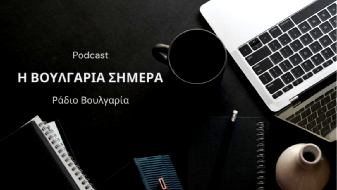 «Η Βουλγαρία σήμερα», 12 Ιουνίου 2026...