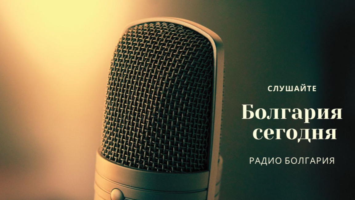 Болгария сегодня – 14 сентября