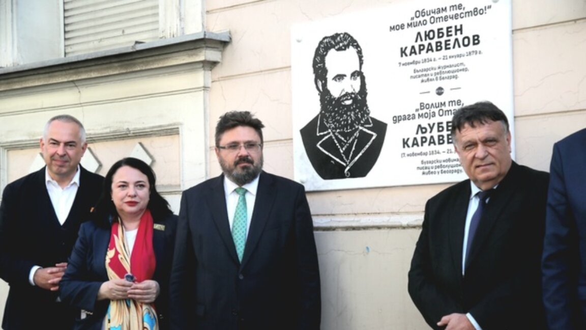 Поставиха паметна плоча на Любен Каравелов в сръбската столица