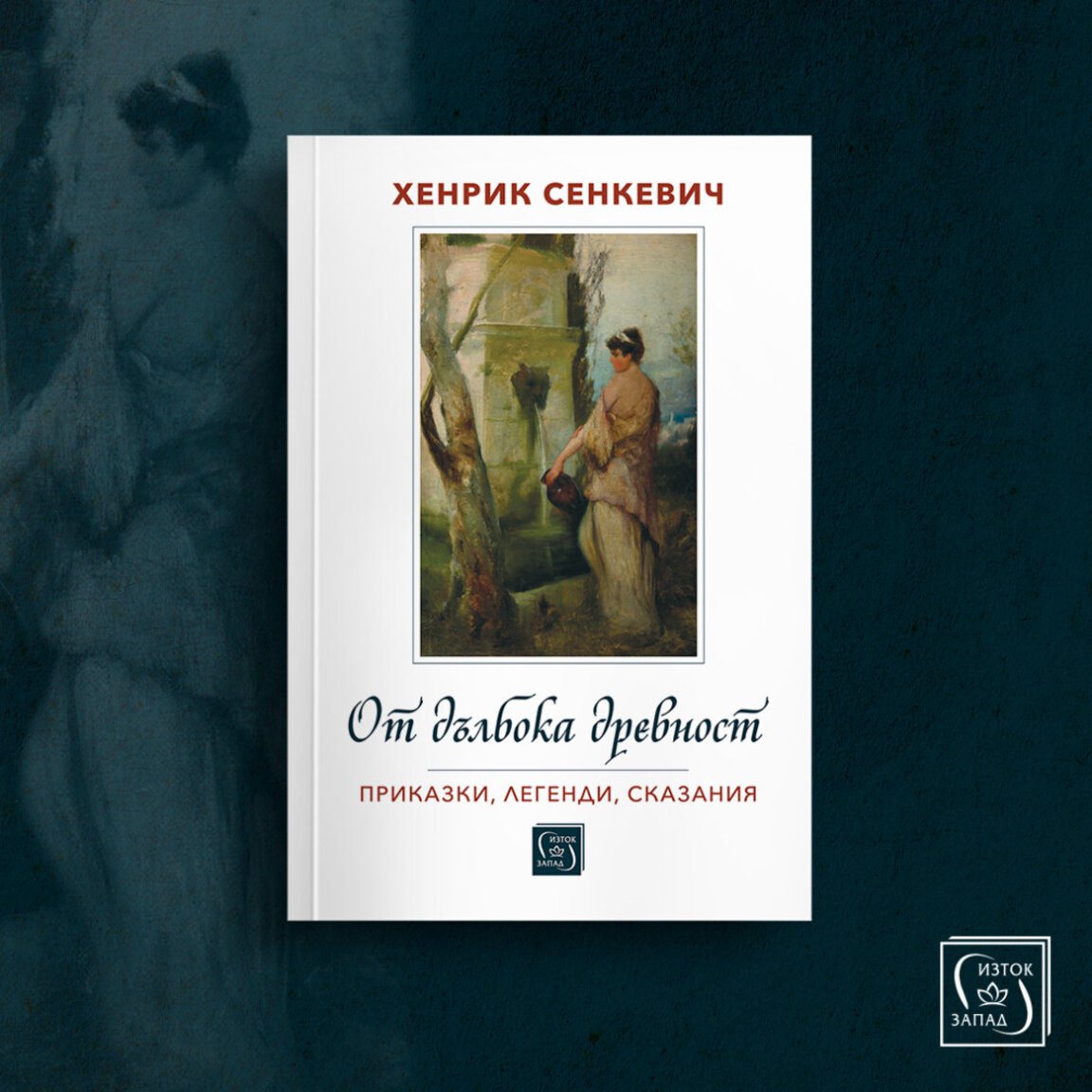 "От дълбока древност" – непознатата книга на Хенрик Сенкевич
