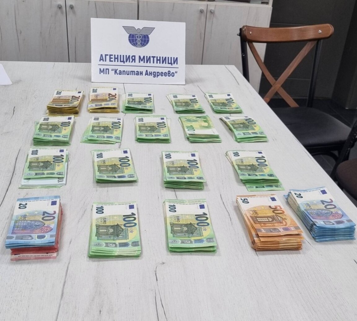 Недекларирана валута за над 260 000 лв задържаха на "Капитан Андреево"