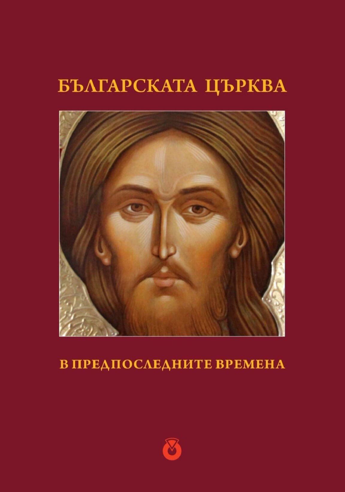 Книгата „Българската Църква в Предпоследните времена“ поставя акцент върху избора на Български патриарх