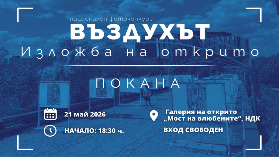 Фотоизложба превръща изкуството в посланик на здравето