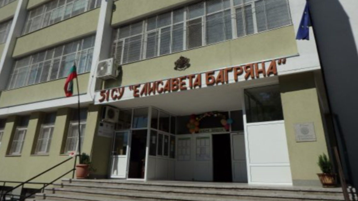 51 СУ "Елисавета Багряна"