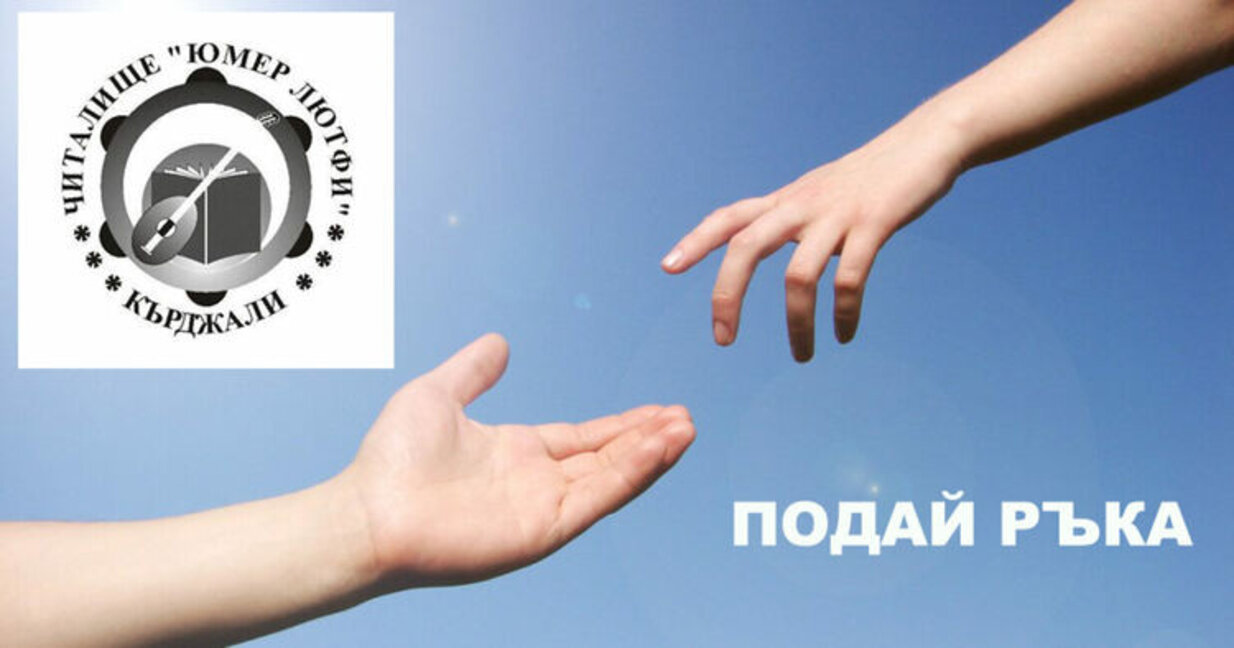 „Подай ръка“ – дар за децата