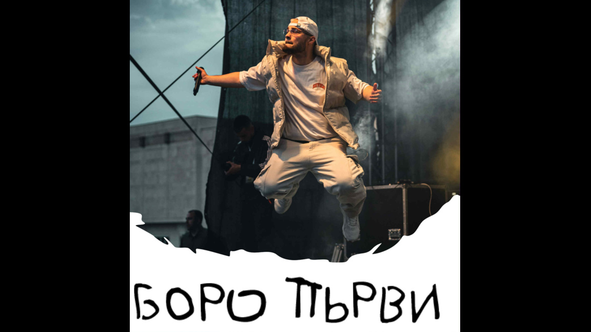 Боро Първи гостува в Мездра