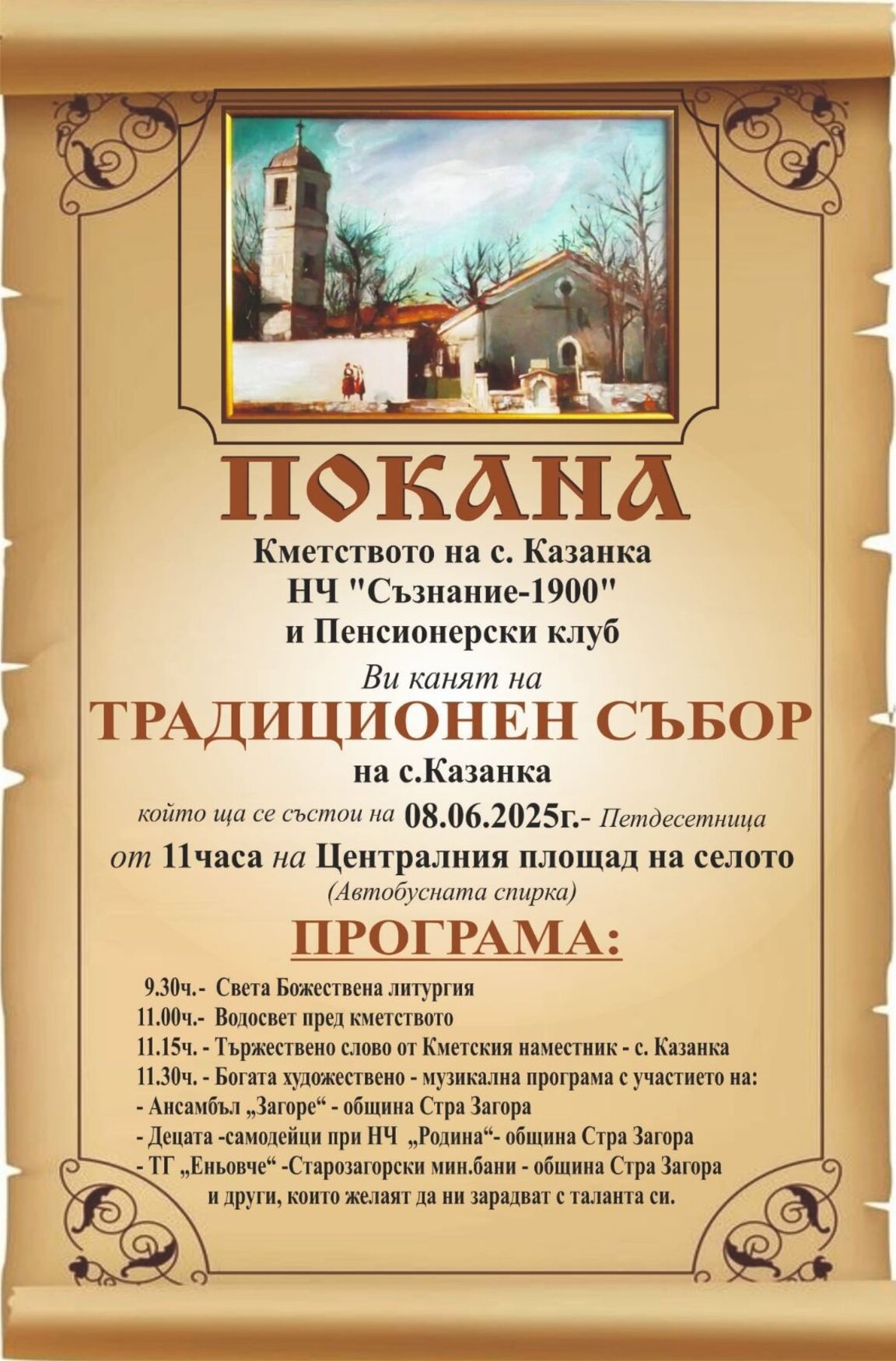 Село Казанка посреща гости за традиционния си събор