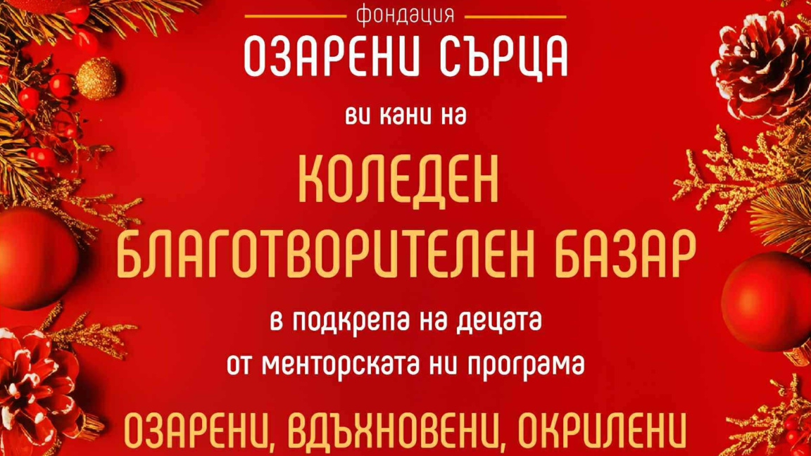 Коледен благотворителен базар в подкрепа на децата от менторската програма на фондация "Озарени сърца"