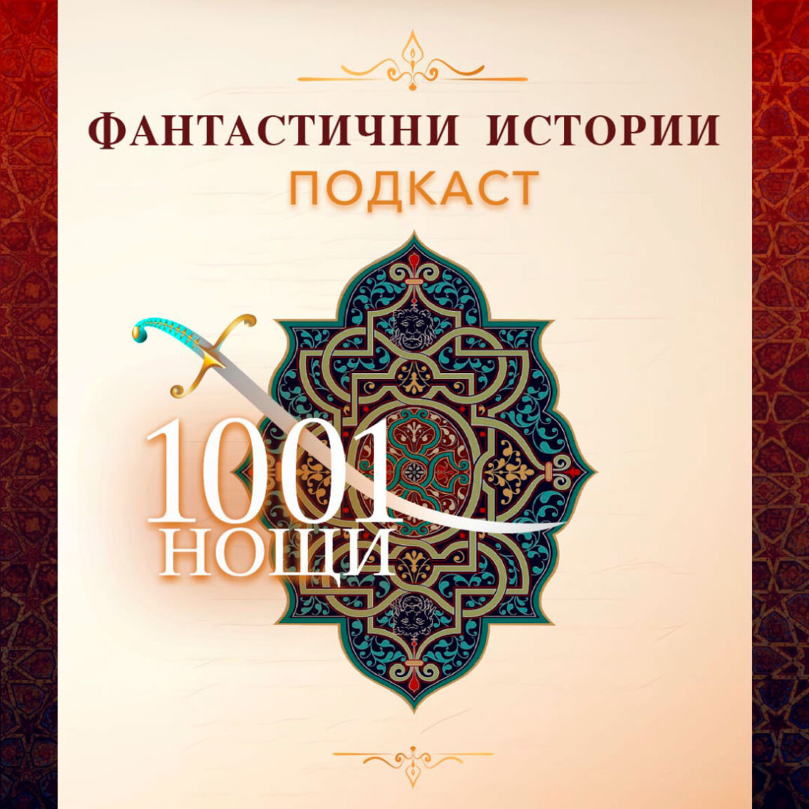 Фантастични истории и разказите за разказването