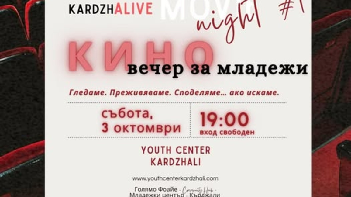 Първа кино вечер организират в Младежкия център в Кърджали