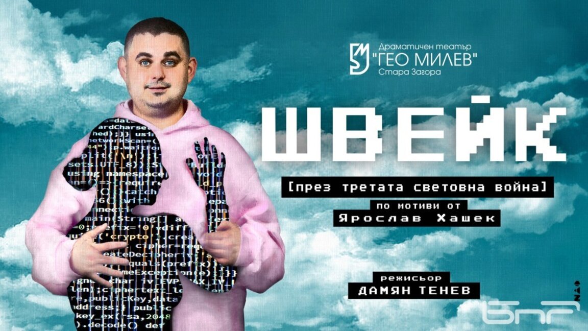 ДТ "Гео Милев" с премиера на "Швейк през Третата световна война"