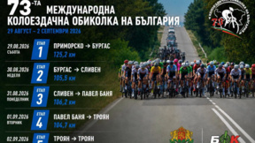 Колоездачната обиколка на България завършва с два етапа в Троян