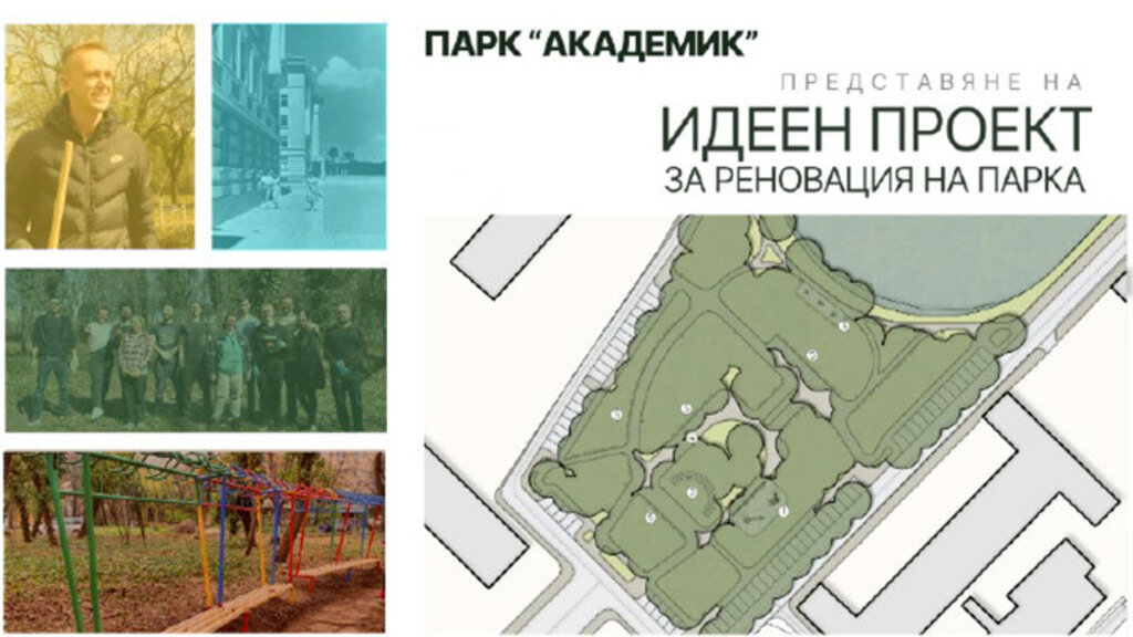 Студенти имат идея и проект за съживяване на парк "Академик"