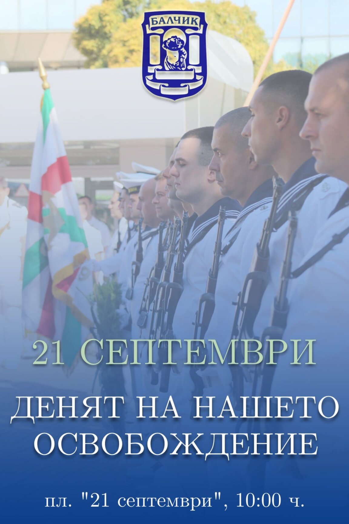 85 години от освобождението на Балчик и Южна Добруджа ще бъдат отбелязани тържествено в Балчик