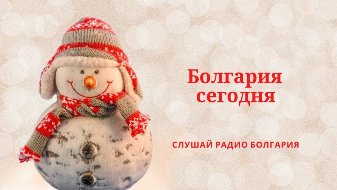 Болгария сегодня - 15 января 2025 г.