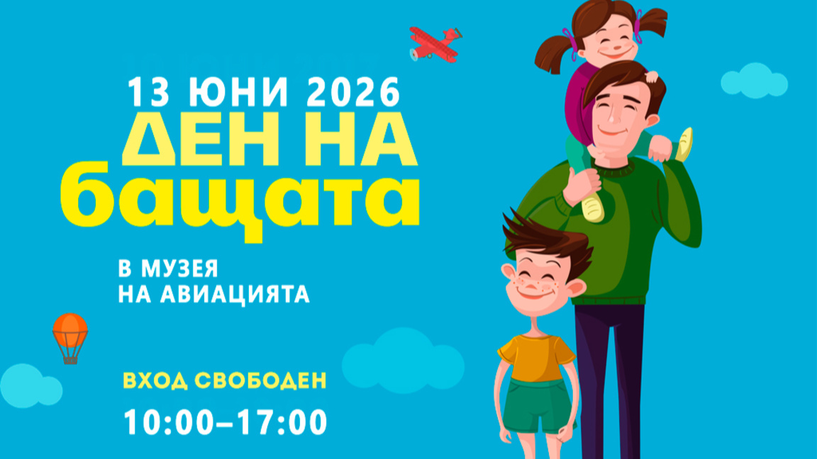 Вход свободен за Деня на бащата в Музея на авиацията в Крумово