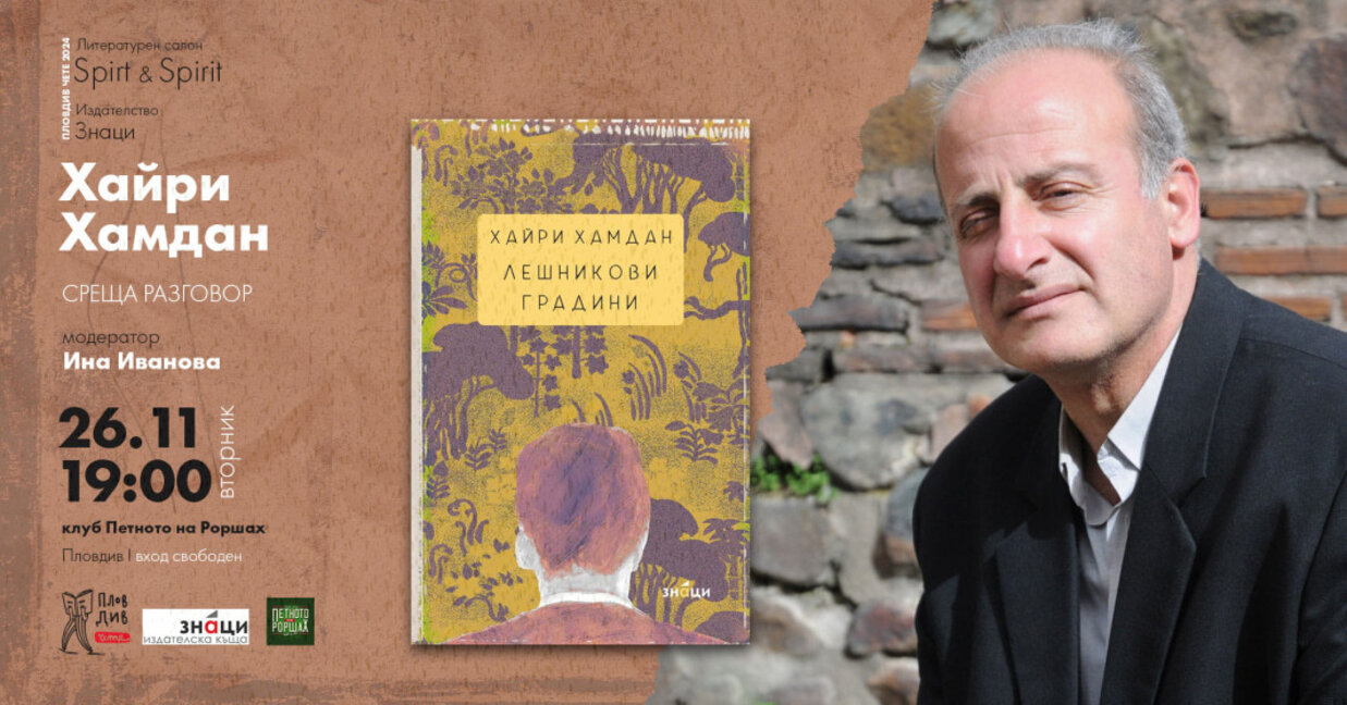 "Лешникови градини" на Хайри Хамдан – пред читателите в Пловдив