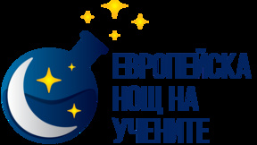 Oфициално откриха Европейската нощ на учените 2026