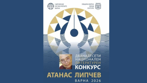 Награждаване на лауреатите от XII национален конкурс за разказ "Атанас Липчев"
