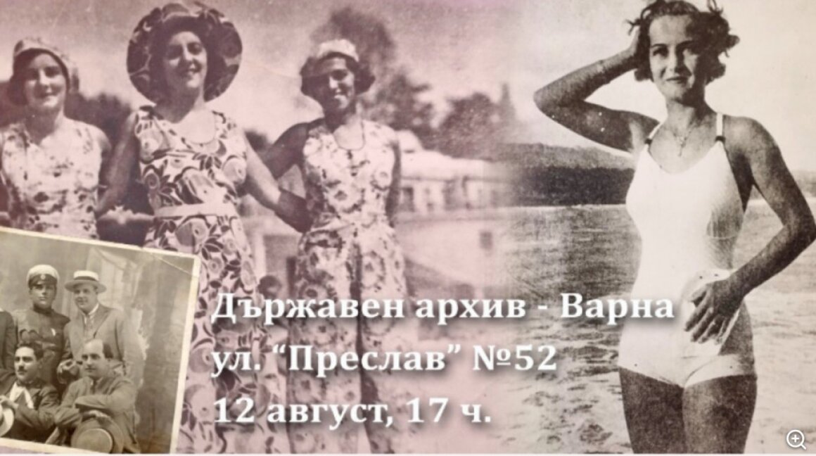 Госархив в Варне показывает в фотографиях моду середины XIX и XX веков