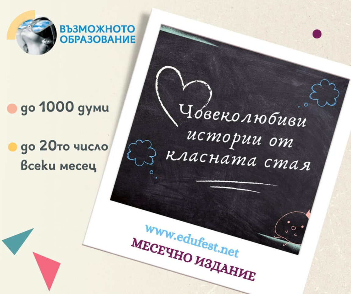 Човеколюбието го има и в училище, нека го разкажем!