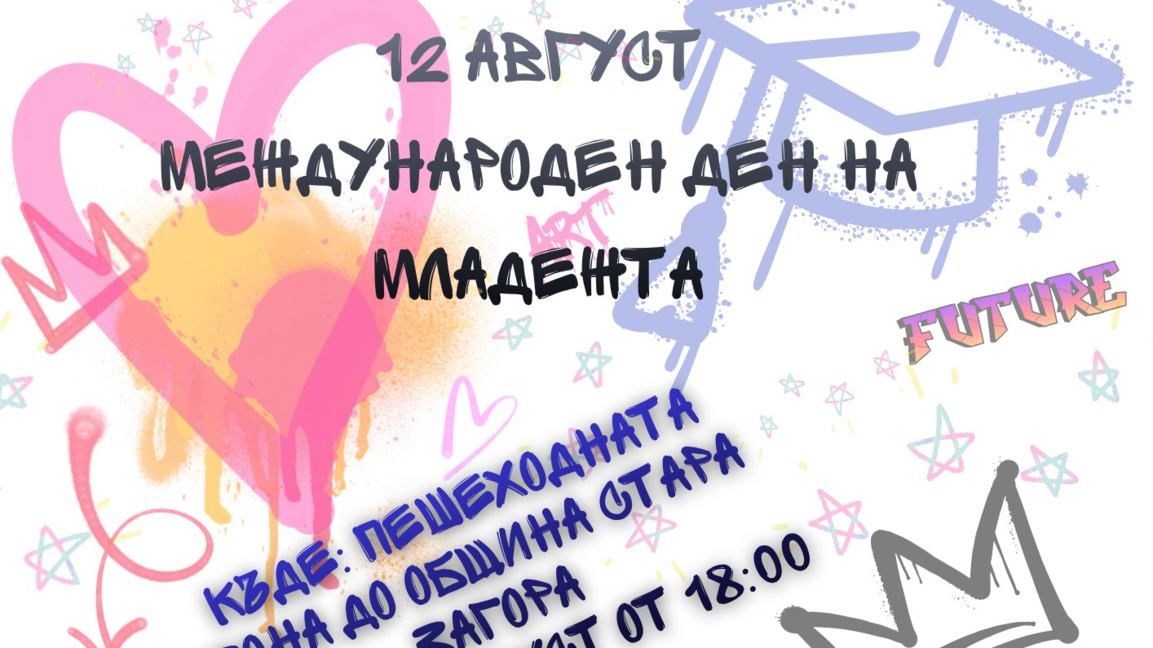 Стара Загора отбелязва Международния ден на младежта