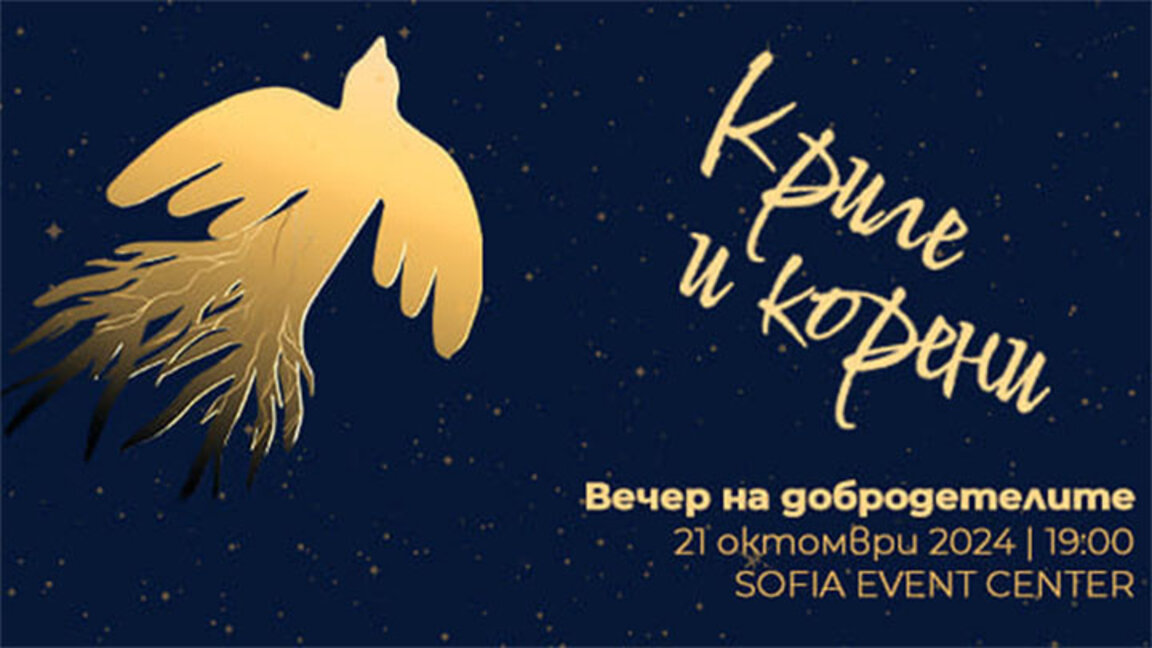 15-а "Вечер на добродетелите" осигурява подкрепа за стотици деца през 2025 г.
