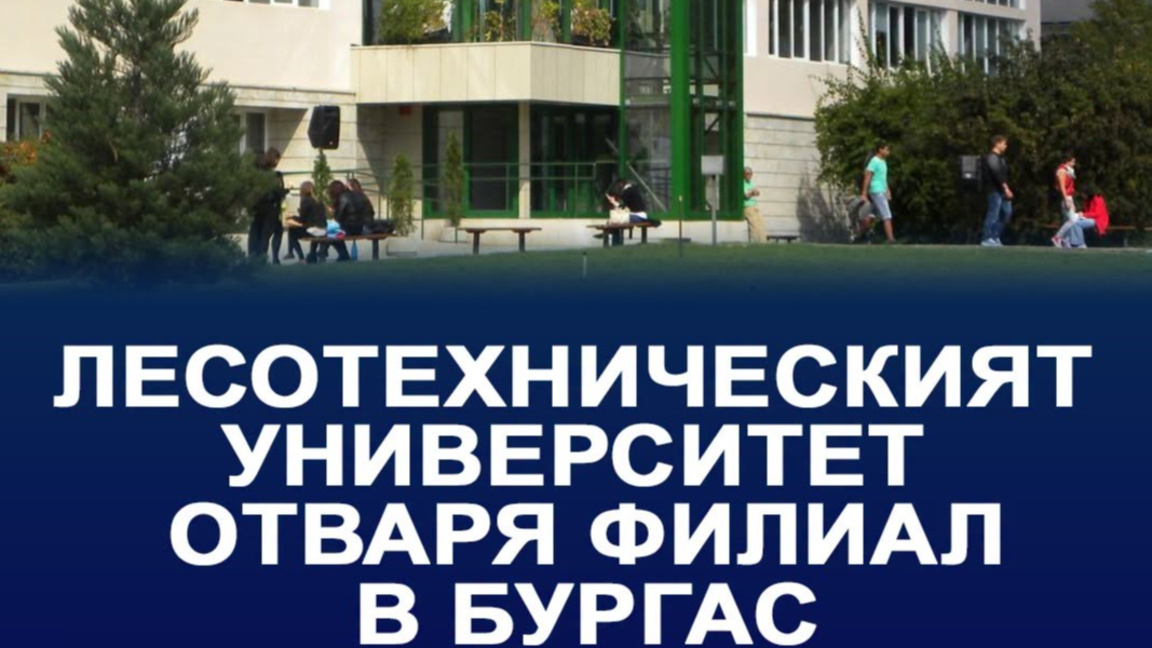 Лесотехническият университет открива своя филиал в Бургас 